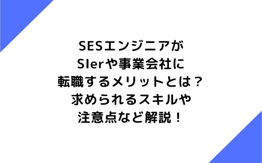 SESエンジニアがSIerや事業会社に転職するメリットとは？求められるスキルや注意点など解説！